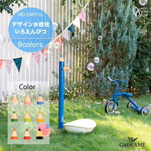 【2025 新色登場!】立水栓 水栓柱 いろえんぴつ 1口 デザイン水栓柱 蛇口 一体型 おしゃれ シンプル カラフル 個性的 かわいい キュート 庭 ガーデン ガーデニング 洗い場 水まわり オンリー