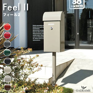 郵便ポスト フィール2 ポール式ポスト オリジナルダイヤル錠 郵便受け FEEL2 オンリーワンクラブ ナチュラル カジュアル モダン アンティーク アクセントモダンカラー スタンド エントランス