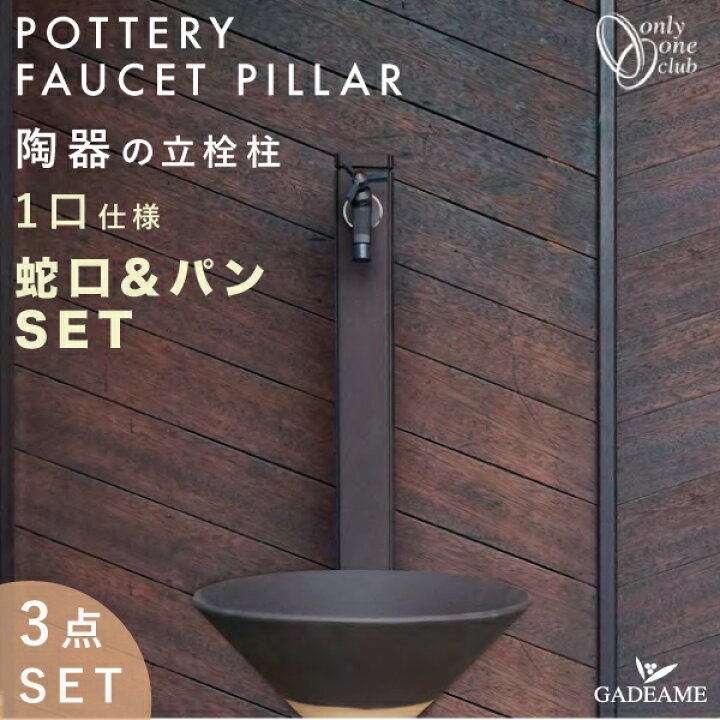 楽天市場】[パン+蛇口セット]陶器の立水栓 1口 75 角型 配管入り  