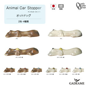 Ԏ~ Aj} J[Xgbp[ IbghbO I[Nu Animal Car Stopper  Ck 킢 ^C~  ԏ ubN p[LOubN ԏpi ^C֎~ 