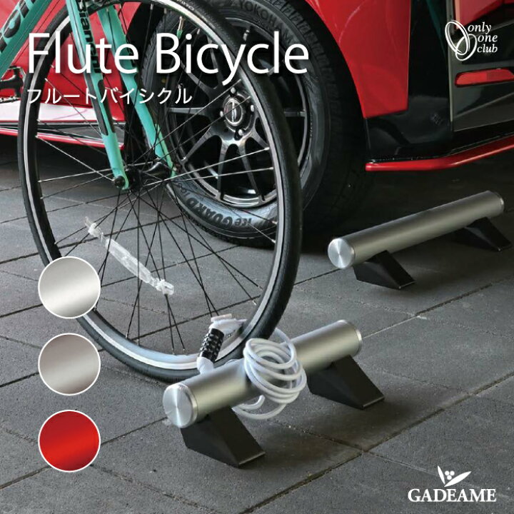 楽天市場】【2026 新商品！】サイクルストッパー フルートバイシクル 