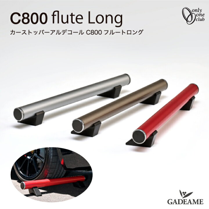 楽天市場】カーストッパー アルデコール C800 フルートロング オンリー 
