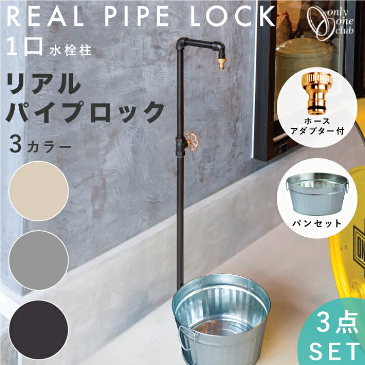 楽天市場】【3点セット】立水栓 リアルパイプロック 1口仕様 ホール 