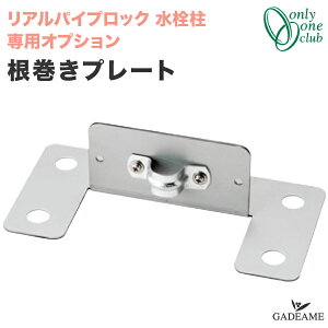 �y���A���p�C�v���b�N�I�v�V�����z�������v���[�g �i��:GM3-RPNP �I�����[�����N���u �R���N���[�g �Œ� ���� ������ girare rugged