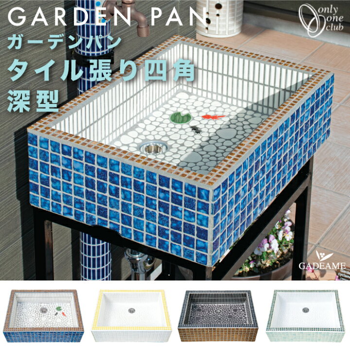 楽天市場】ガーデンパン タイル張り四角型 深型 4カラー タイルの水鉢 