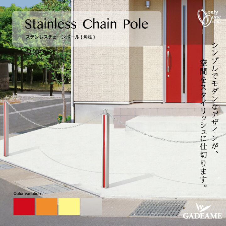楽天市場 ステンレスチェーンポール オンリーワンクラブ Stainless Chain Pole 日本製 駐車場 ポール ステンレス チェーンポール 駐車場フェンス チェーンスタンド シンプル モダン 角柱 1本 オープン外構 仕切り 敷地境界 進入禁止 侵入禁止 駐車禁止 敷地境界 ガデアメ