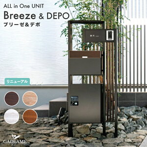 機能門柱 ブリーゼ & デポ Breeze & DEPO ポスト 宅配ボックス LED照明 表札兼インターホンカバー 大型宅配ボックス 郵便ポスト 郵便受け ライト 100V ネームシート 防水 スタンド ユニット デザイ