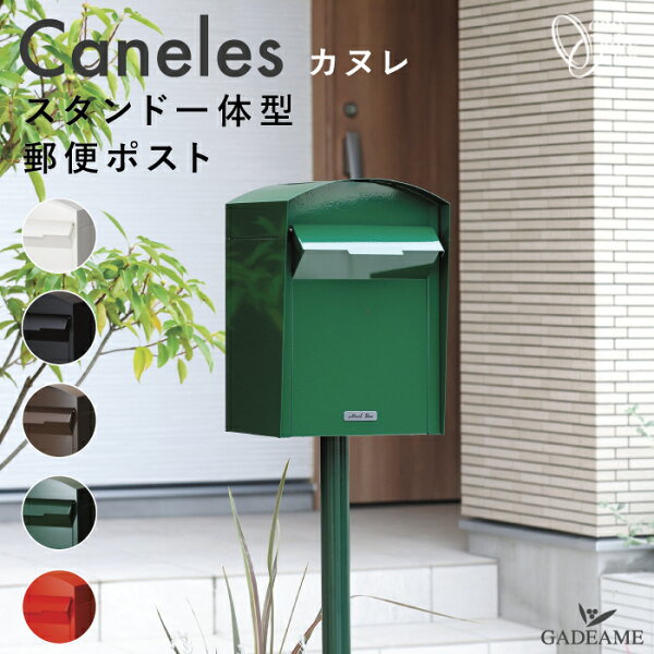 スタンド一体型 郵便ポスト カヌレ Caneles 5カラー 前入れ　後出し 郵便受け 独立型 スタンド ポール シリンダー錠 鍵付き デザイン モダン かわいい おしゃれ オシャレ 日本製 オンリーワンクラブ