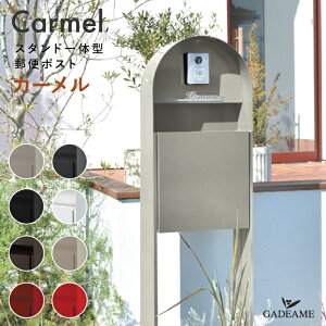 【新色登場!】門柱 ポスト カーメル プレーン Carmel スタンド一体型 郵便ポスト 8カラー 機能門柱 前入れ 前出し 郵便受け 大型郵便 メール便 独立型 スタンド ポール ダイヤル錠 オーパス