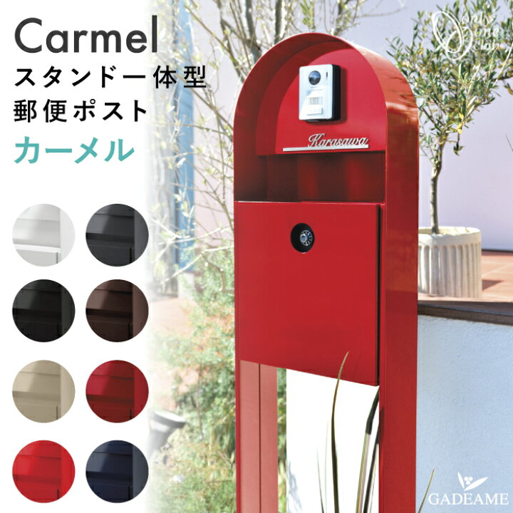 楽天市場 22新商品 スタンド一体型 郵便ポスト カーメル プレーン Carmel 8カラー 機能門柱 前入れ 前出し 郵便受け 大型郵便 メール便 独立型 スタンド ポール ダイヤル錠 イルヴァリオ ピアーノ インターホン デザイン かわいい おしゃれ オシャレ 日本製