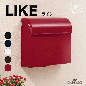 【新色登場!】郵便ポスト ライク【オンリーワンクラブ】 郵便受け ポスト ロープライス シンプル 鍵なし 上入れ上出し ポスト Only One Club LIKE