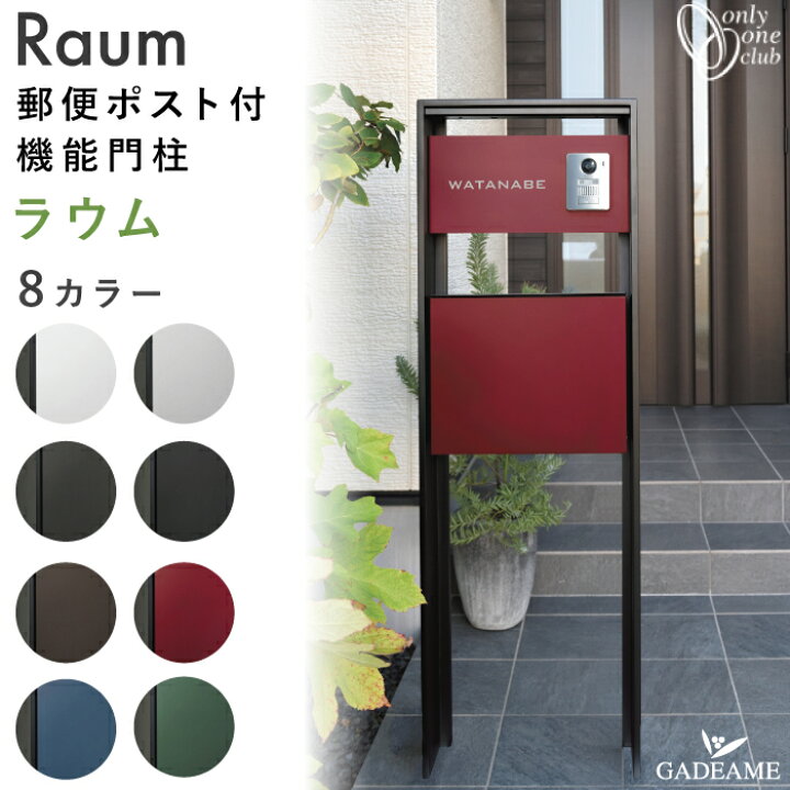 楽天市場】【2022新商品】機能門柱 ラウム ポスト 表札/インターホン 