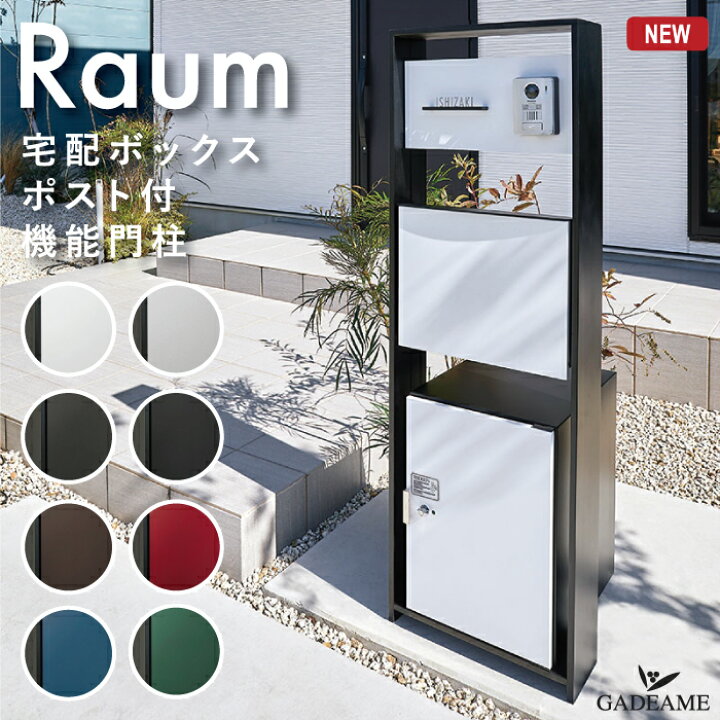 楽天市場】機能門柱 ラウム 宅配ボックス ポスト 表札カバー ネーム 