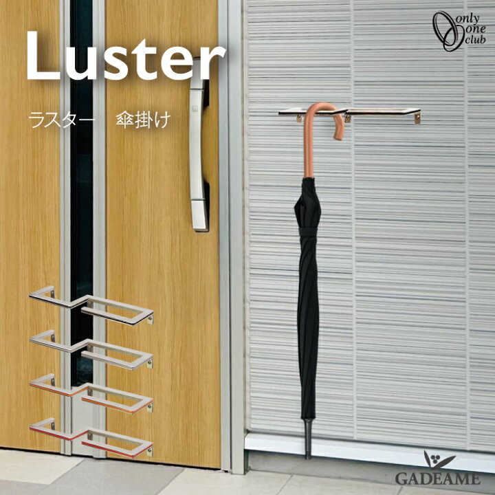 楽天市場】【2026 新色登場！】傘掛け Luster エントランスフック 