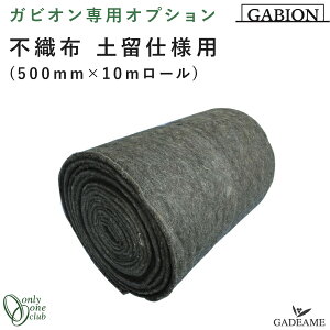 不織布 土留仕様用 50cm x 10メートル ガビオン オプション 品番:SR2-GOP08 土留め 水はけ 植栽 ロール ストーンボックスユニット オンリーワンクラブ