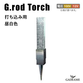 エクステリア照明 ガーデンライト G.ロッド トーチ 打ち込み用 昼白色G.rod torch 100V 12V LED昼白色 照明器具 ポーチライト 照明 屋外 ライト ガラス オブジェ アプローチ