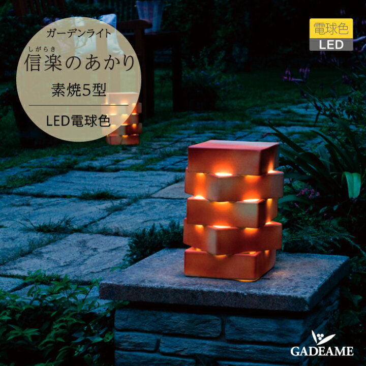 楽天市場】ガーデンライト 信楽のあかり 素焼5型 品番：MZ1-LED75 