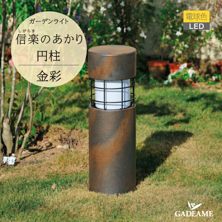 楽天市場】ガーデンライト 信楽のあかり 円柱 金彩 品番：MZ1-LED33 