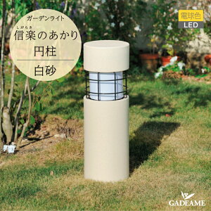 ガーデンライト 信楽のあかり 円柱 白砂 品番:MZ1-LED32 エクステリア照明 LED電球色 照明器具 電球色 LED 信楽焼 屋内用 日本庭園 ジャパニーズモダン 和 和風 陶器 照明器具 照明 屋外 屋内 ラ