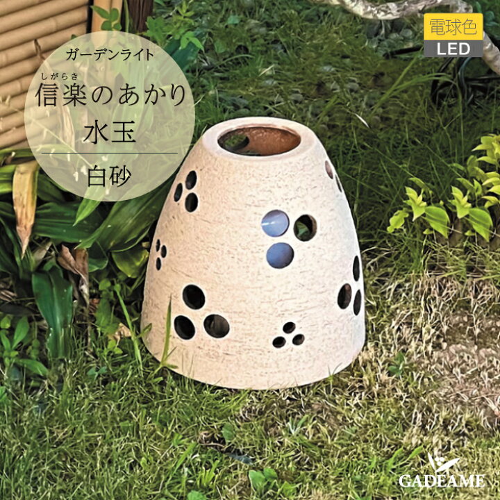楽天市場】ガーデンライト 信楽のあかり 水玉 白砂品番：MZ1-LED16 