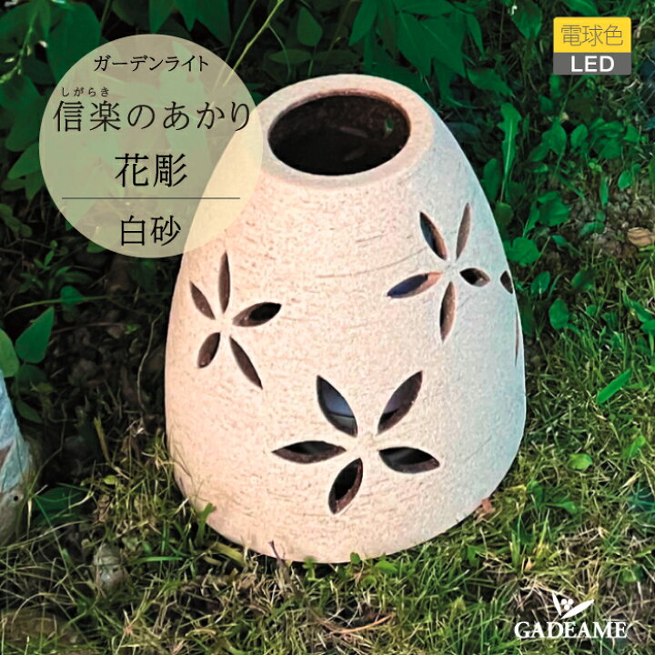 楽天市場】ガーデンライト 信楽のあかり 花彫 白砂品番：MZ1-LED14 