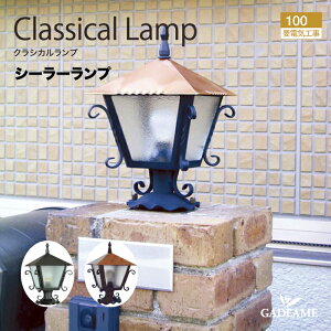 クラシカルランプ シーラーランプ 銅 /ブラックポーチライト エクステリア照明 LED電球色 照明器具 電球色 LED お庭 屋外 クラシカル クラシック レトロ アンティーク ヴィンテージ シンボル