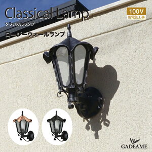 クラシカルランプ ロージーウォールランプ 銅 /ブラックポーチライト エクステリア照明 LED電球色 照明器具 電球色 LED お庭 屋外 クラシカル クラシック レトロ アンティーク ヴィンテージ