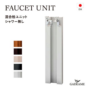  FAUCET UNIT jbgV[ ⏕֌dl ֌t  5J[ I[Nu  {  K[fjO U fUC _  X^CbV
