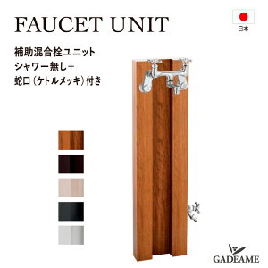  FAUCET UNIT jbgV[ ⏕֌dl ֌t  5J[ I[Nu  {  K[fjO U fUC _  X^CbV On