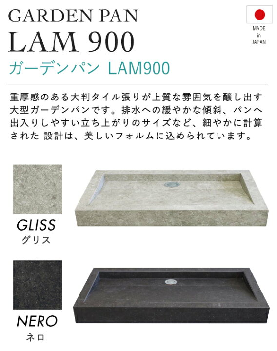 楽天市場】ガーデンパン LAM 900 2カラー 大型 大判タイル張り ラム 