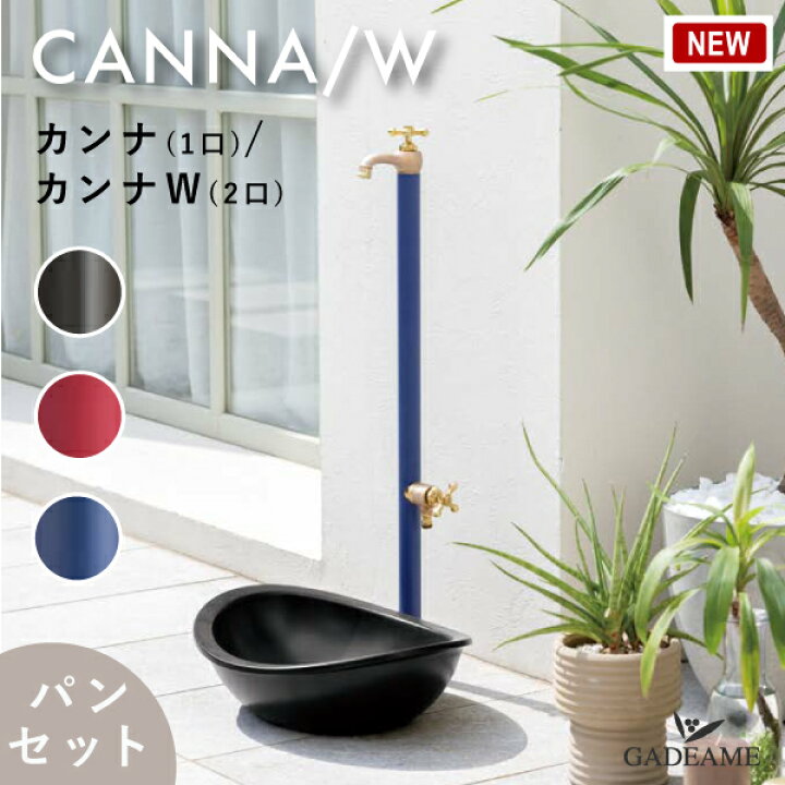 楽天市場】【ガーデンパンセット】立水栓 水栓柱 カンナ/カンナW 1口/2 