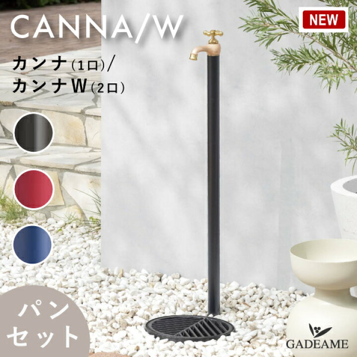 楽天市場】【ガーデンパンセット】立水栓 水栓柱 カンナ/カンナW 1口/2 