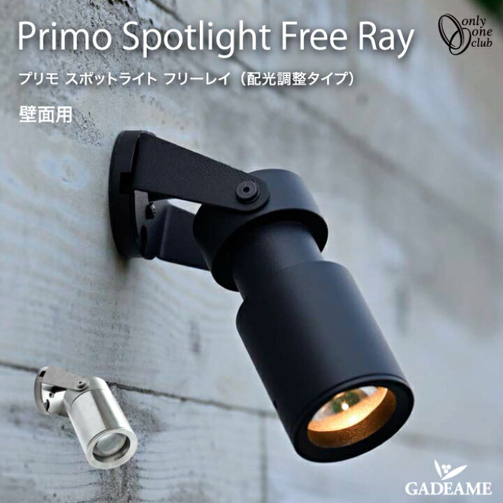 楽天市場】照明器具 プリモ スポットライト フリー レイ 壁面用 3W 
