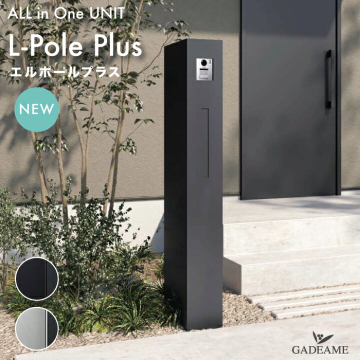 楽天市場】【新商品!】機能門柱 L-pole Plus エルポール プラス ポスト 