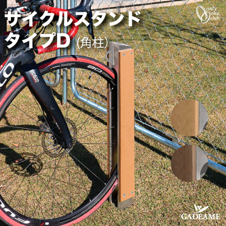 楽天市場】サイクルスタンド TypeD 角柱 チェーンロック用フック付 埋 