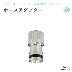 �A�N�A���[�W�� �A�C�X �I�v�V���� �z�[�X�A�_�v�^�[ ���b�L �i��:TK3-HAMN ������ ���� OPTION �y�I�����[�����N���u�z Adapter ����� ����� ��܂�� AQUA ROUGE ICE