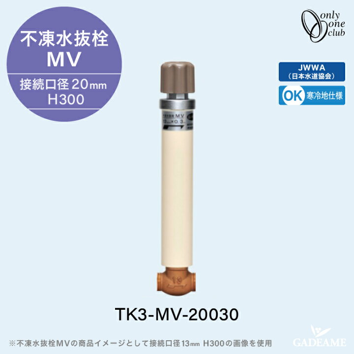 楽天市場】不凍水抜栓 MVのみ 0.3m 口径20mm TK3-MV-20030接続口径20mm 