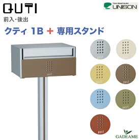 [スタンドセット]郵便ポスト UNISON ユニソン クティ 1B + クティスタンド 前入 後ろ出し ポール建て ダイヤル錠 QUTI 7カラー 専用スタンド 郵便受け 背面取り出し ステンレス カラフル デザイン かわいい ポスト