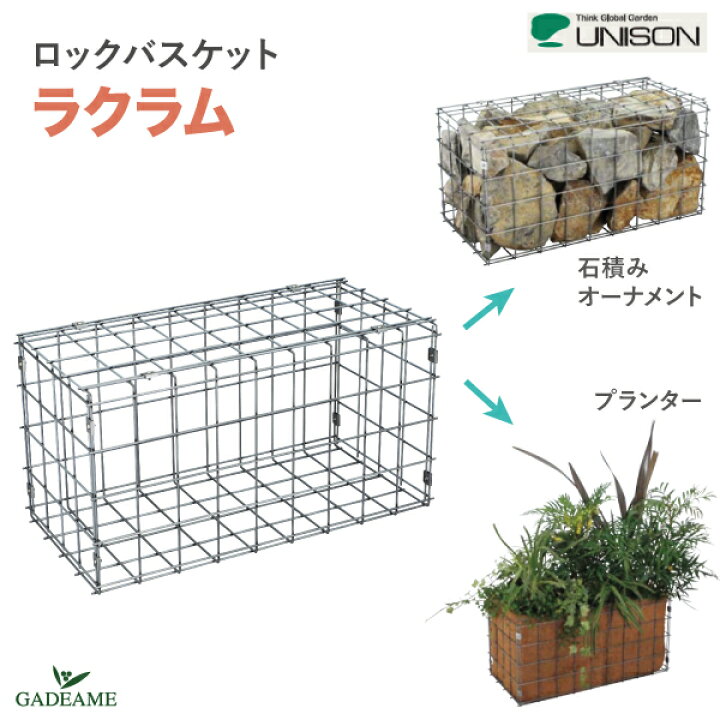 楽天市場 Unison ユニソン ロックバスケット ラクラム 石積みオーナメント プランターガーデンオーナメント ガーデニング 立ち上げ花壇 植物 レイズドガーデン レイズドベッド 石垣 オブジェ 鉄カゴ メッシュボックス 外構 目隠し 仕切り カフェ マンション ガデアメ