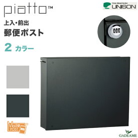 郵便ポスト UNISON Piatto ピアット ダイヤル錠 壁掛タイプ 上入 前出 2カラー メール便 大型郵便物対応 ネコポス ユニソン 壁付 郵便受け セーフティクローズ ブラック シルバー 静音 シンプル モダン デザイン ポスト