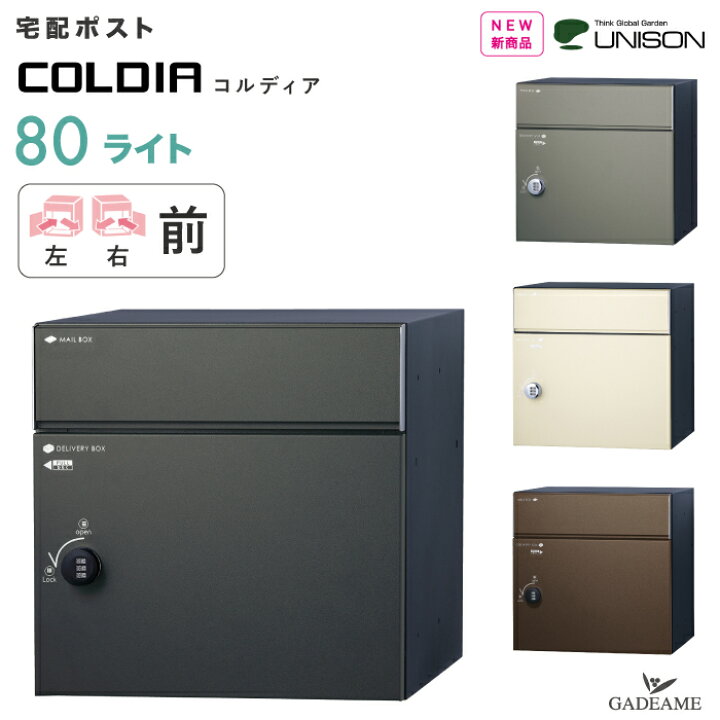 楽天市場】【NEW】宅配ポスト コルディア80 ライト 4カラー UNISON 