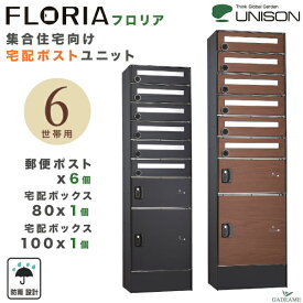 【新製品】ユニソン フロリア 宅配ポストユニット 6世帯用 低層集合住宅向け 郵便ポストx6個 宅配ボックス 80x1個 100x1個 防雨設計 屋外 発送可能 2カラー 据置型 幅木 台座 受領印付属 ダイヤル錠 郵便受け アパート マンション UNISON FLORIA