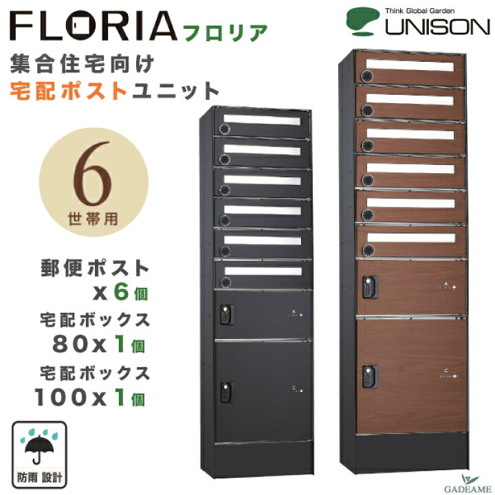 楽天市場】【新製品】ユニソン フロリア 宅配ポストユニット 6世帯用 