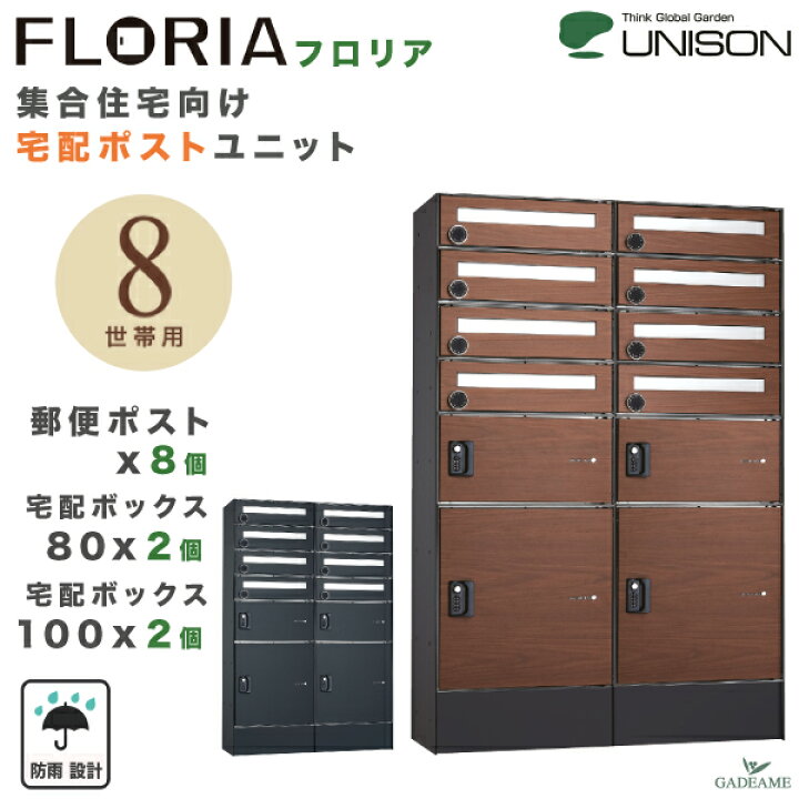 楽天市場】【新製品】ユニソン フロリア 宅配ポストユニット 8世帯用 