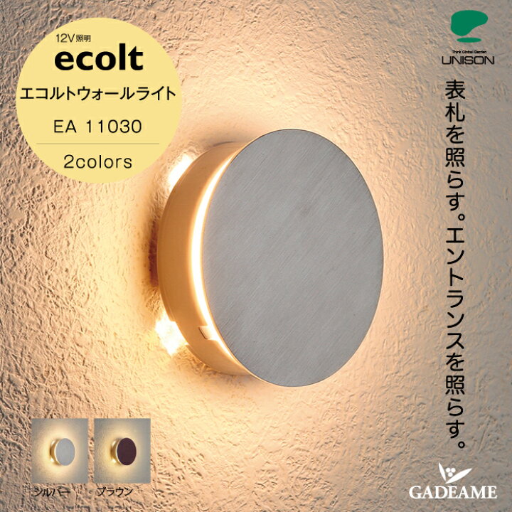楽天市場】【在庫限り 期間限定価格】エクステリア照明 LED エコルト 