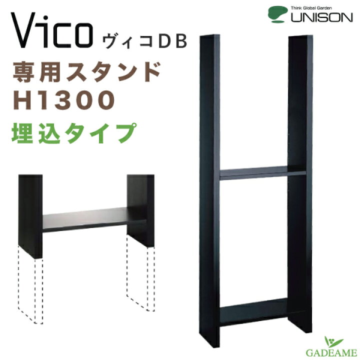 楽天市場】【ヴィコDB オプション】専用スタンド H1300 埋込タイプ 