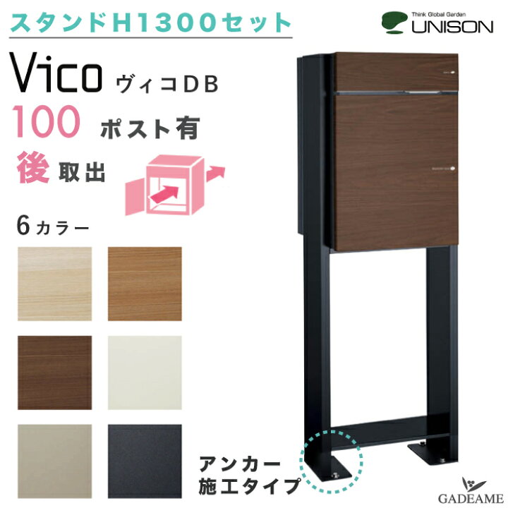 楽天市場 アンカースタンド H1300セット Unison 宅配ポスト ヴィコ Db100 ポスト有り 後出し 左開きタイプ 右開きタイプ 専用スタンド アンカータイプ ユニソン Vico 宅配ボックス 100サイズ 前入れ 後ろ出し 木目調 ポール建て 宅配box おしゃれ デザイン ヴィコdb