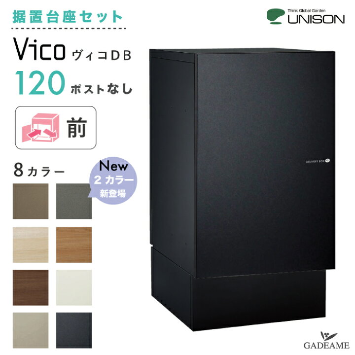 楽天市場】【新色登場！据置き台座セット】UNISON 宅配ポスト ヴィコ  