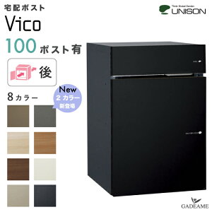 【新色登場】UNISON 宅配ポスト ヴィコ DB 100 ポスト有り 後出し 左開きタイプ/右開きタイプ ユニソン vico 宅配ボックス 100サイズ 前入 後ろ出し 埋込み スタンド 門柱 据置き ポール建て 宅配