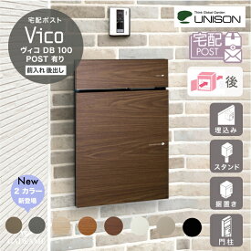 【新色登場！】UNISON 宅配ポスト ヴィコ DB 100 ポスト有り 後出し 左開きタイプ／右開きタイプ ユニソン vico 宅配ボックス 100サイズ 前入れ 後ろ出し 埋込み スタンド 門柱 据置き 木目調 ポール建て 大容量 おしゃれ デザイン 後付け 戸建て 送料無料